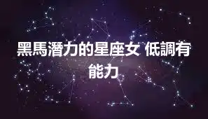 黑馬潛力的星座女 低調有能力