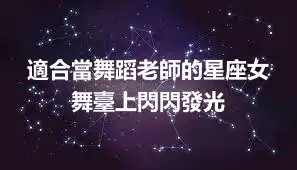 適合當舞蹈老師的星座女 舞臺上閃閃發光