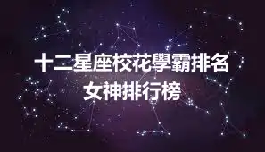 十二星座校花學霸排名  女神排行榜