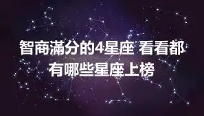 智商滿分的4星座 看看都有哪些星座上榜