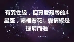 有異性緣，但真愛難尋的4星座，霧裡看花，愛情總是擦肩而過