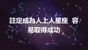註定成為人上人星座 容易取得成功