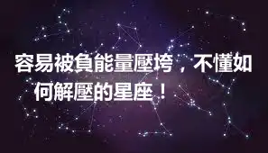 容易被負能量壓垮，不懂如何解壓的星座！ ​​​​