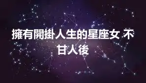 擁有開掛人生的星座女 不甘人後