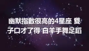 幽默指數很高的4星座 雙子口才了得 白羊手舞足蹈