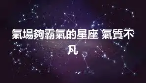 氣場夠霸氣的星座 氣質不凡