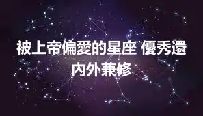 被上帝偏愛的星座 優秀還內外兼修