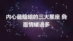 內心最陰暗的三大星座 負面情緒過多