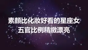 素顏比化妝好看的星座女 五官比例精緻漂亮