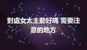 對處女太主動好嗎 需要注意的地方