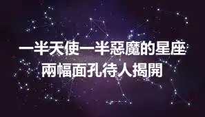 一半天使一半惡魔的星座  兩幅面孔待人揭開