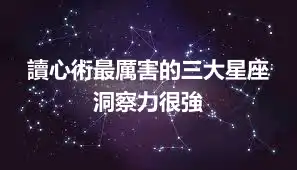 讀心術最厲害的三大星座  洞察力很強
