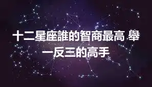 十二星座誰的智商最高 舉一反三的高手