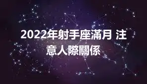 2022年射手座滿月 注意人際關係