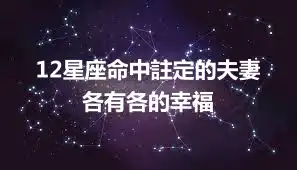 12星座命中註定的夫妻  各有各的幸福