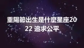 重陽節出生是什麼星座2022 追求公平