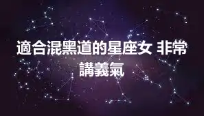 適合混黑道的星座女 非常講義氣