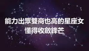 能力出眾雙商也高的星座女 懂得收斂鋒芒