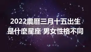 2022農曆三月十五出生是什麼星座 男女性格不同