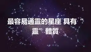 最容易通靈的星座 具有“靈”體質