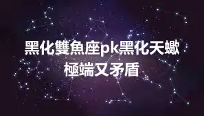 黑化雙魚座pk黑化天蠍  極端又矛盾