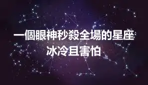一個眼神秒殺全場的星座  冰冷且害怕