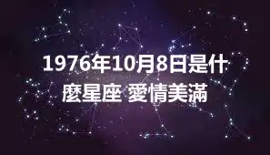 1976年10月8日是什麼星座 愛情美滿