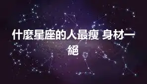 什麼星座的人最瘦 身材一絕