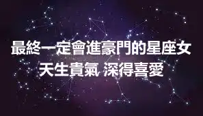 最終一定會進豪門的星座女  天生貴氣 深得喜愛