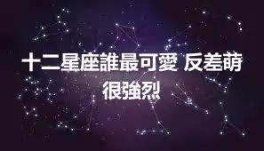 十二星座誰最可愛 反差萌很強烈