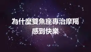 為什麼雙魚座專治摩羯  感到快樂