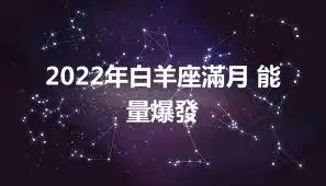 2022年白羊座滿月 能量爆發
