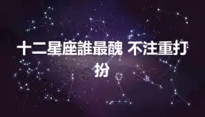 十二星座誰最醜 不注重打扮