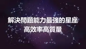 解決問題能力最強的星座 高效率高質量