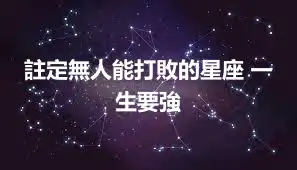 註定無人能打敗的星座 一生要強