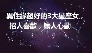 異性緣超好的3大星座女，招人喜歡，讓人心動 ​​​​