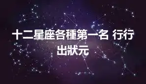 十二星座各種第一名 行行出狀元