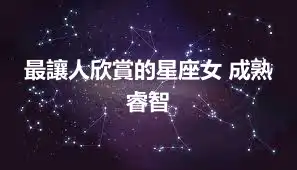 最讓人欣賞的星座女 成熟睿智