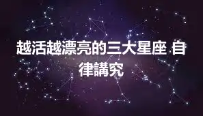 越活越漂亮的三大星座 自律講究