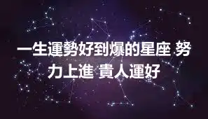 一生運勢好到爆的星座 努力上進 貴人運好