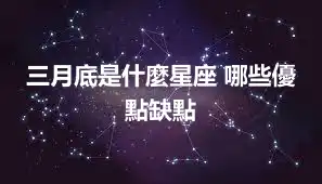 三月底是什麼星座 哪些優點缺點