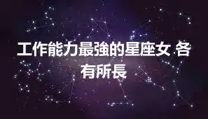 工作能力最強的星座女 各有所長