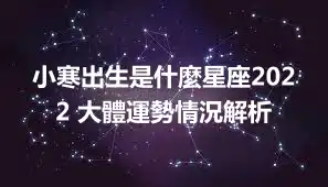小寒出生是什麼星座2022 大體運勢情況解析