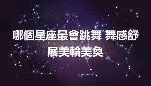 哪個星座最會跳舞 舞感舒展美輪美奐
