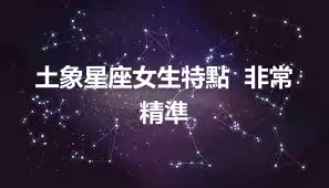 土象星座女生特點  非常精準