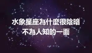 水象星座為什麼很陰暗  不為人知的一面