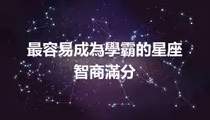 最容易成為學霸的星座  智商滿分