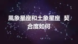 風象星座和土象星座  契合度如何