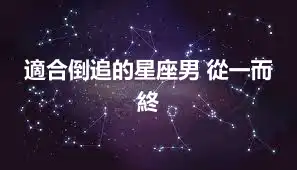 適合倒追的星座男 從一而終