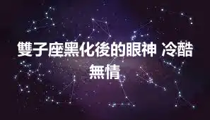 雙子座黑化後的眼神 冷酷無情